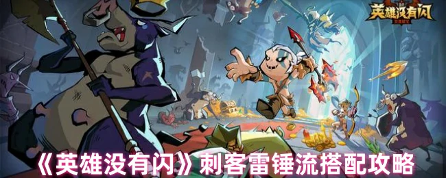 刺客雷锤流搭配攻略