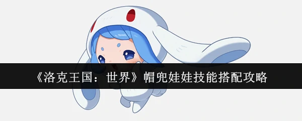 帽兜娃娃技能搭配攻略