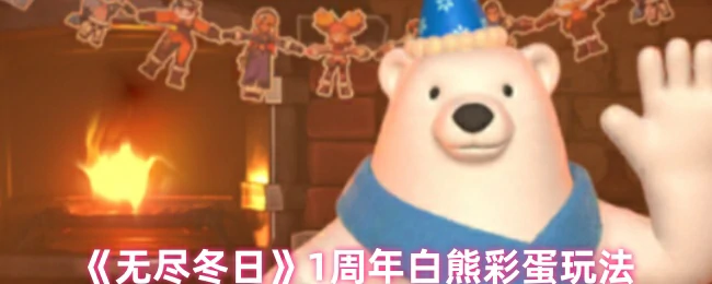 1周年白熊彩蛋玩法