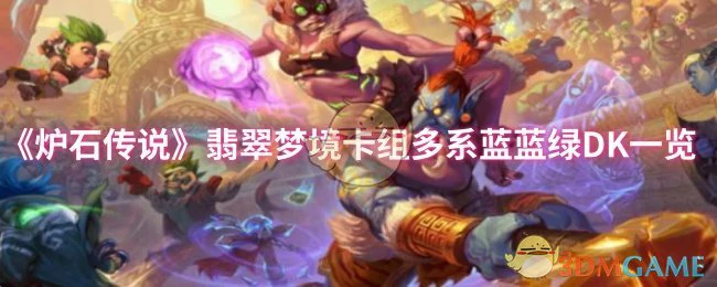 翡翠梦境卡组多系蓝蓝绿DK一览