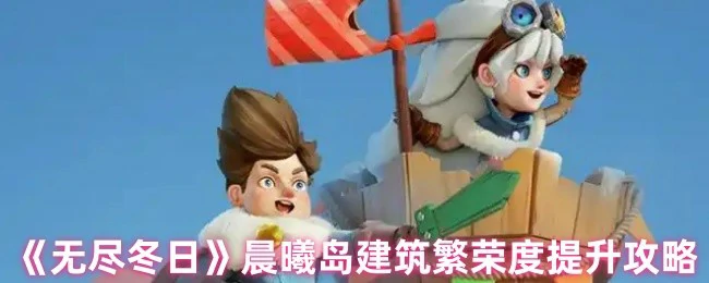 晨曦岛建筑繁荣度提升攻略