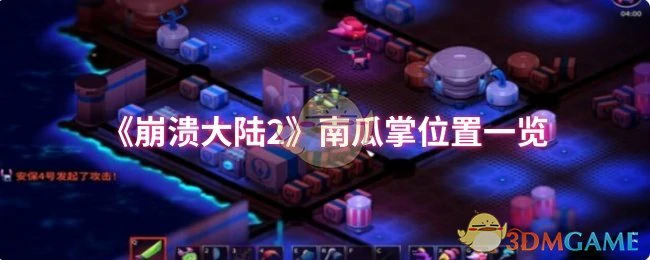 南瓜掌位置一览