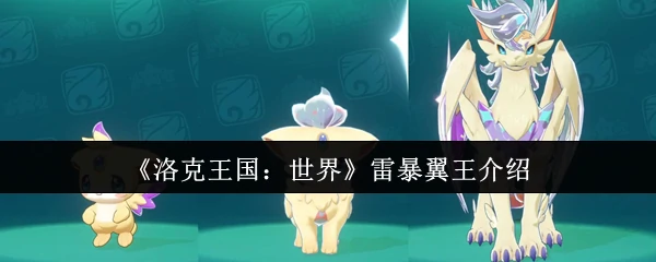 雷暴翼王介绍