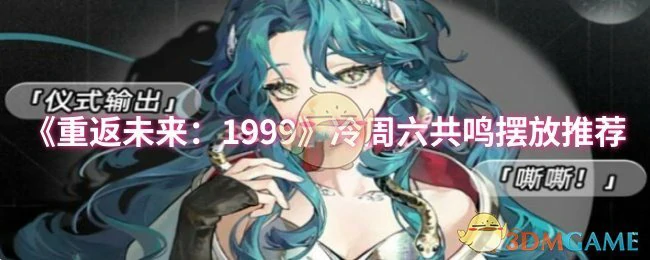 冷周六共鸣摆放推荐