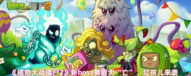 新boss黄眉大“亡”、红孩儿来袭