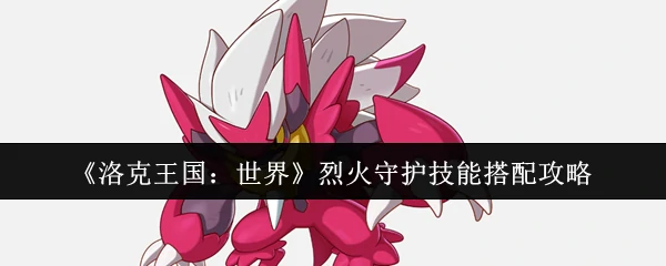 烈火守护技能搭配攻略