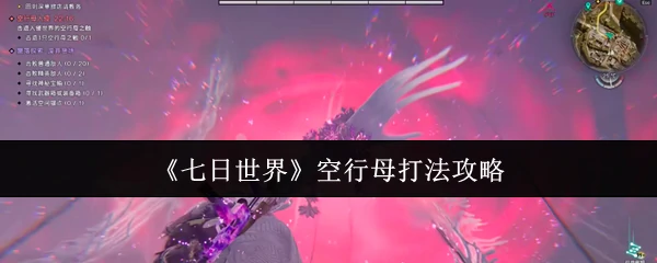 空行母打法攻略