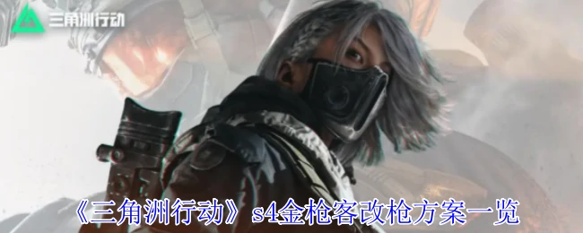 s4金枪客改枪方案一览