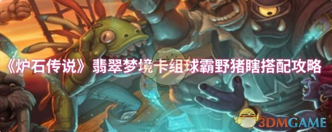 翡翠梦境卡组球霸野猪瞎搭配攻略