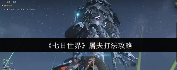 屠夫打法攻略