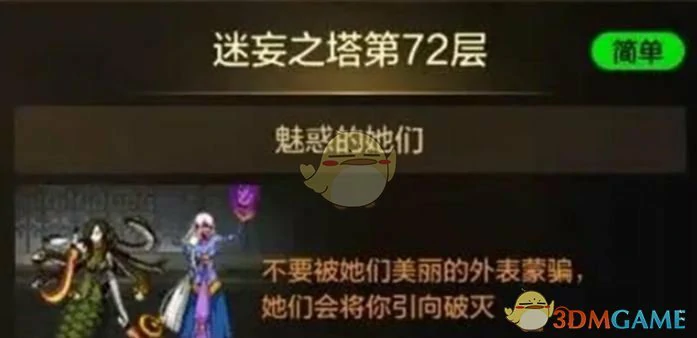 迷妄之塔72层打法攻略