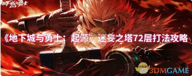 迷妄之塔72层打法攻略