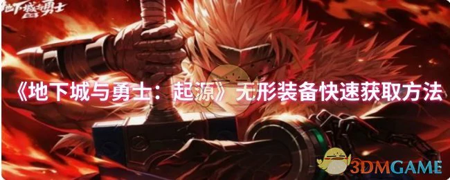 无形装备快速获取方法