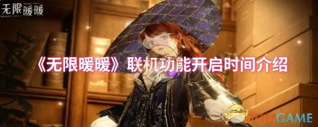 联机功能开启时间介绍