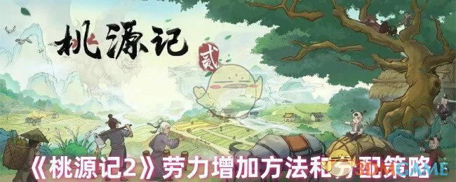 劳力增加方法和分配策略