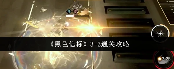 3-3通关攻略