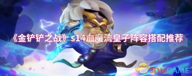 s14血魔流皇子阵容搭配推荐