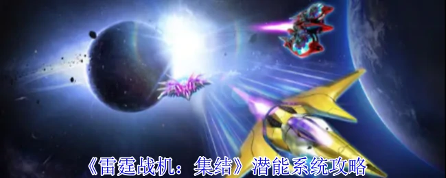 潜能系统攻略
