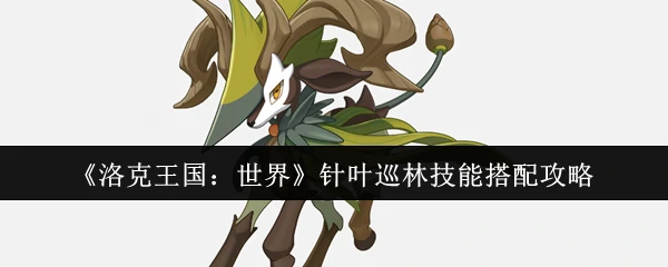 针叶巡林技能搭配攻略