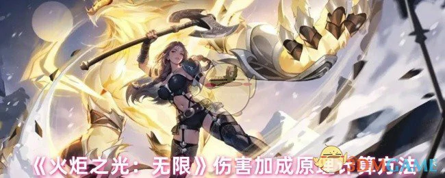 伤害加成原理计算方法