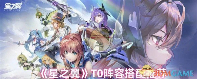 T0阵容搭配推荐
