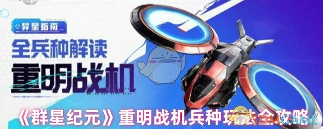 重明战机兵种玩法全攻略