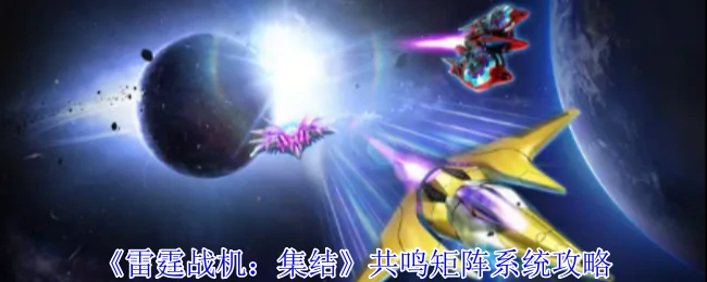 共鸣矩阵系统攻略