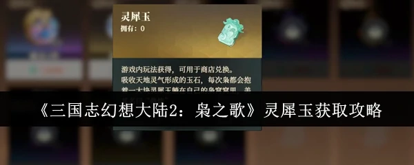 灵犀玉获取攻略