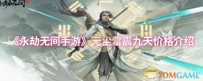 无尘雷震九天价格介绍