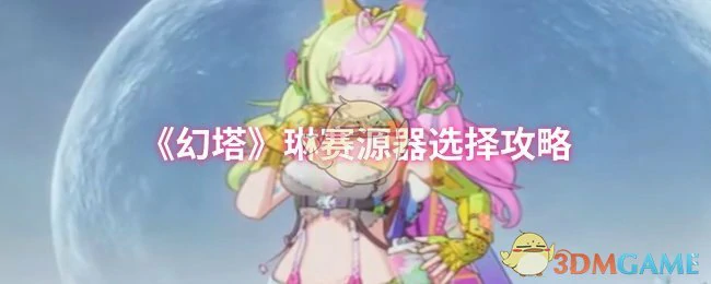 琳赛源器选择攻略