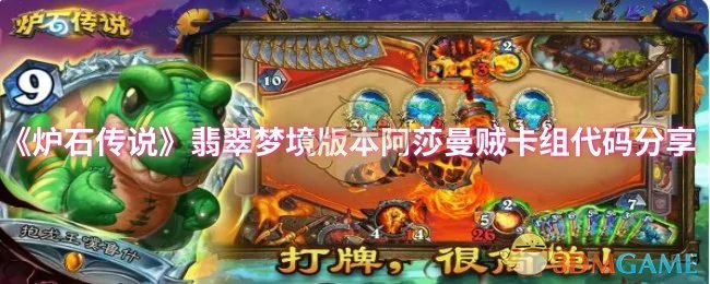 翡翠梦境版本阿莎曼贼卡组代码分享