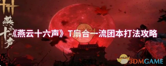 T扇合一流团本打法攻略