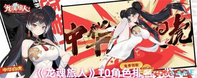 T0角色排名一览