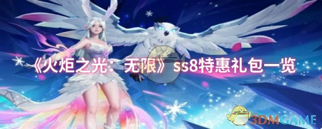 ss8特惠礼包一览