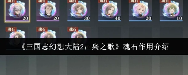 魂石作用介绍