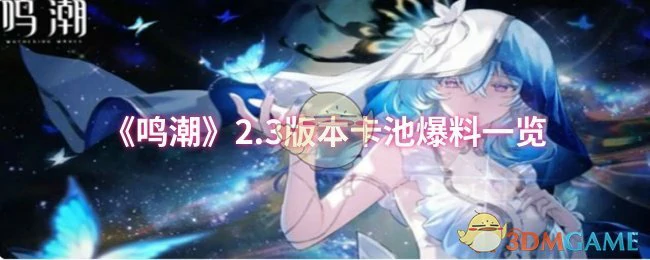 2.3版本卡池爆料一览