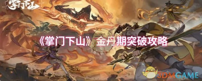 金丹期突破攻略