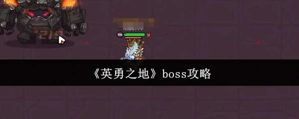boss攻略
