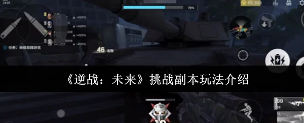 挑战副本玩法介绍