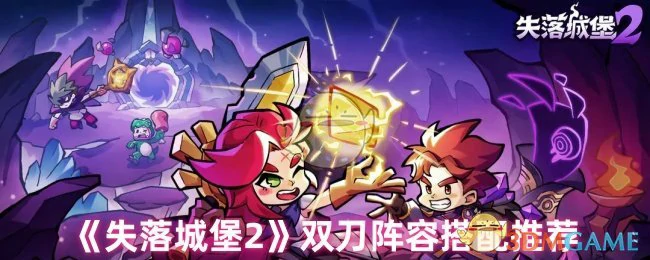 双刀阵容搭配推荐