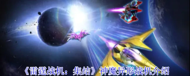 神魔异形战机介绍