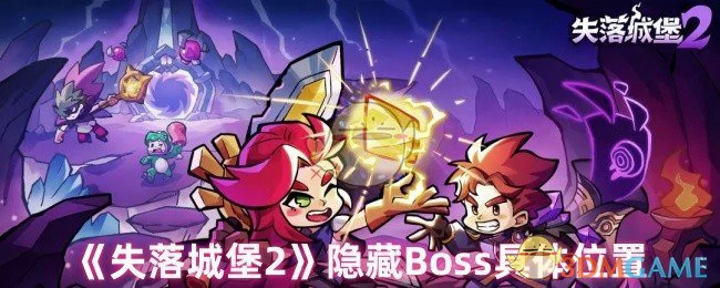 隐藏Boss具体位置