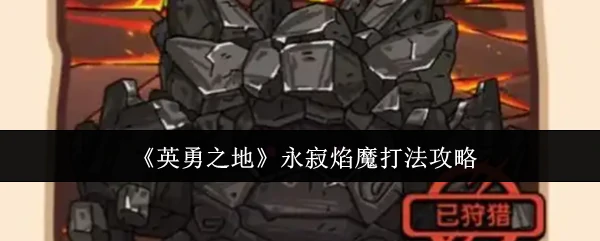 永寂焰魔打法攻略