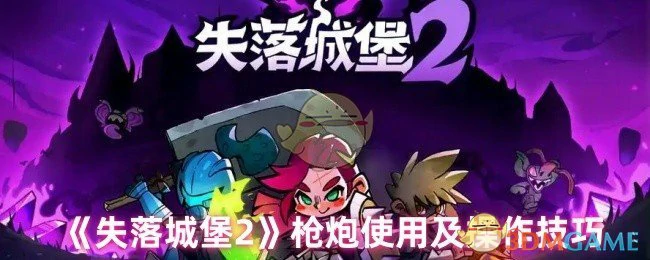 枪炮使用及操作技巧