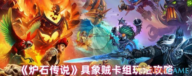 具象贼卡组玩法攻略
