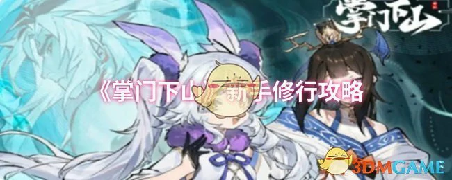 新手修行攻略