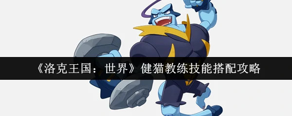 健猫教练技能搭配攻略