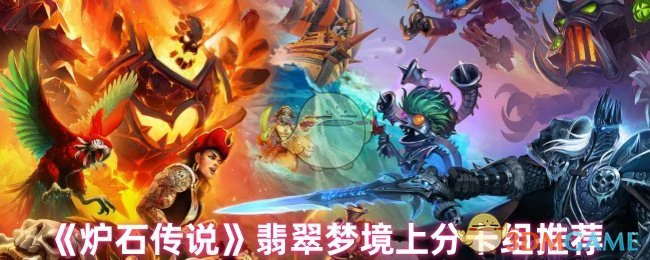 翡翠梦境上分卡组推荐