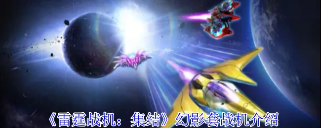 幻影套战机介绍