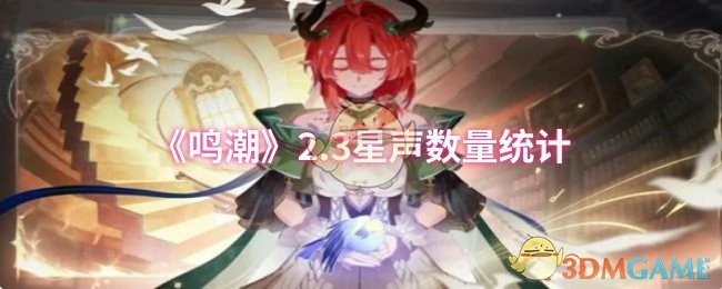 2.3星声数量统计